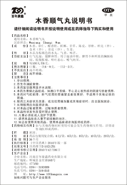 木香顺气丸说明书.png